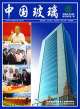 2009年中國玻璃行業(yè)年會特刊