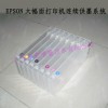 愛(ài)普生4880連供