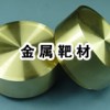 CNM供應優(yōu)質鉿靶-Hafnium Target