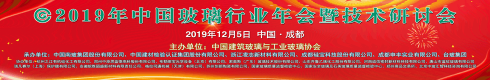 2019年中國(guó)玻璃行業(yè)年會(huì)暨技術(shù)研討會(huì)