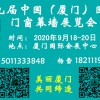 2020第九屆中國（廈門）國際門窗幕墻展覽會(huì)