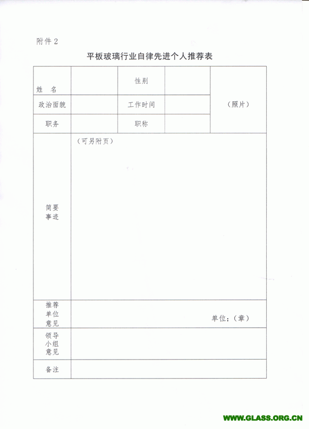 關于推薦和評選玻璃行業(yè)自律先進集體和個人的通知-6