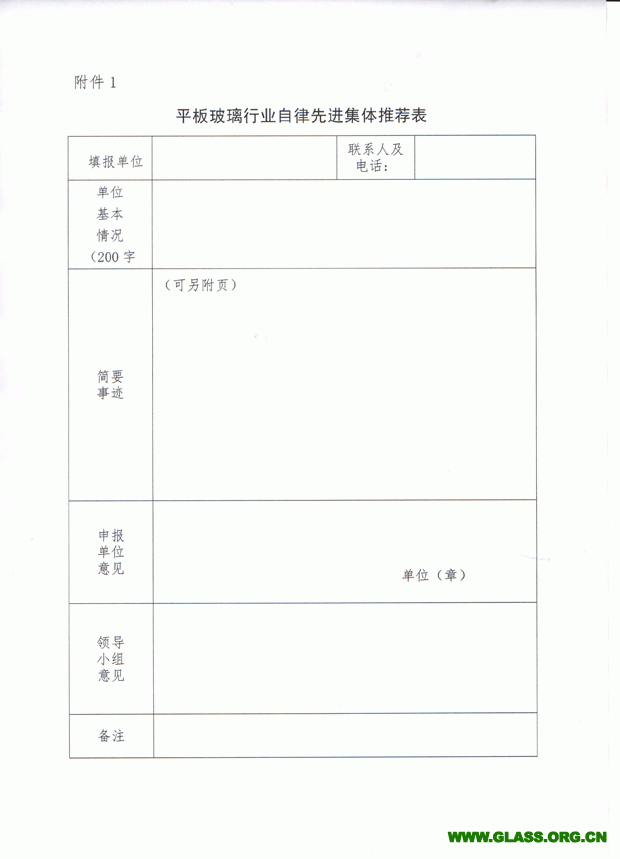 關于推薦和評選玻璃行業(yè)自律先進集體和個人的通知-5